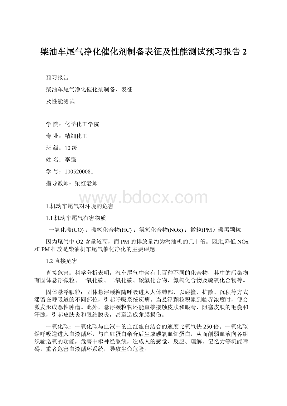 柴油车尾气净化催化剂制备表征及性能测试预习报告2Word文档下载推荐.docx_第1页