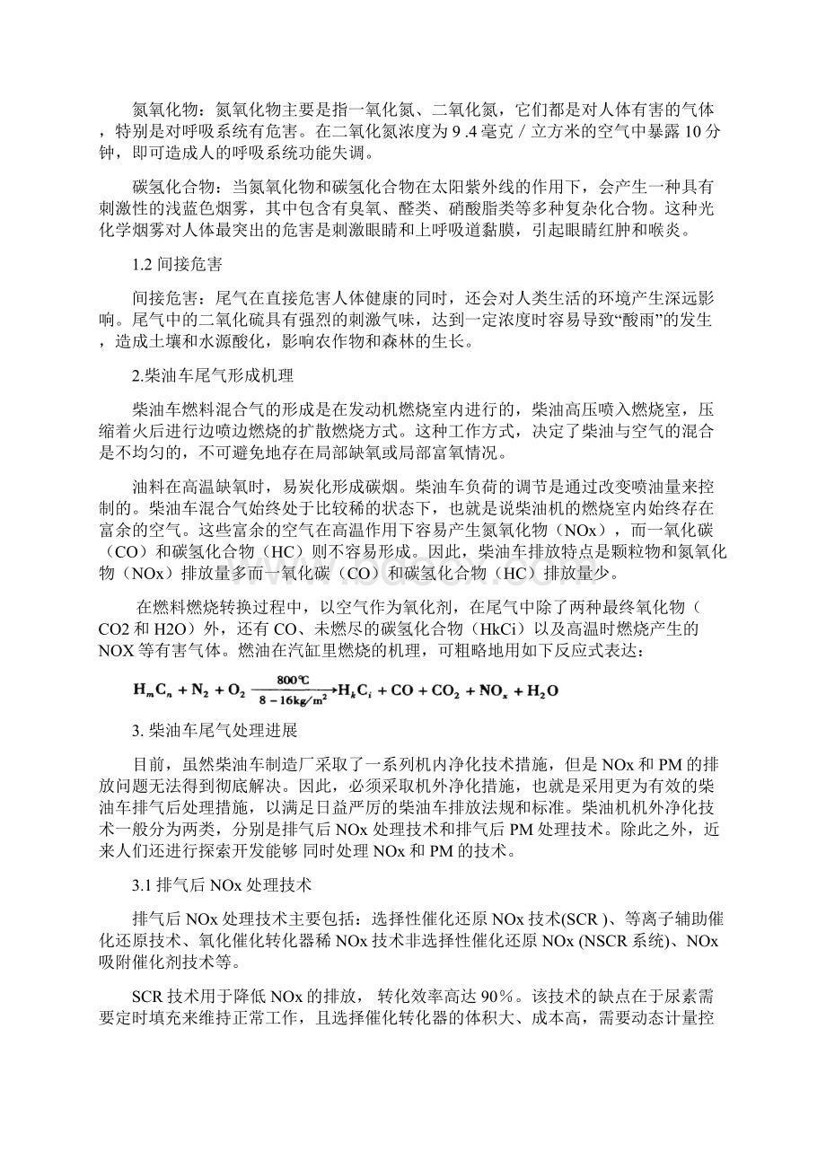 柴油车尾气净化催化剂制备表征及性能测试预习报告2Word文档下载推荐.docx_第2页