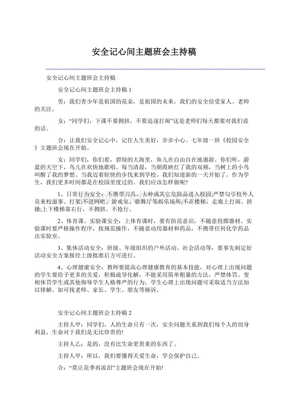 安全记心间主题班会主持稿Word下载.docx