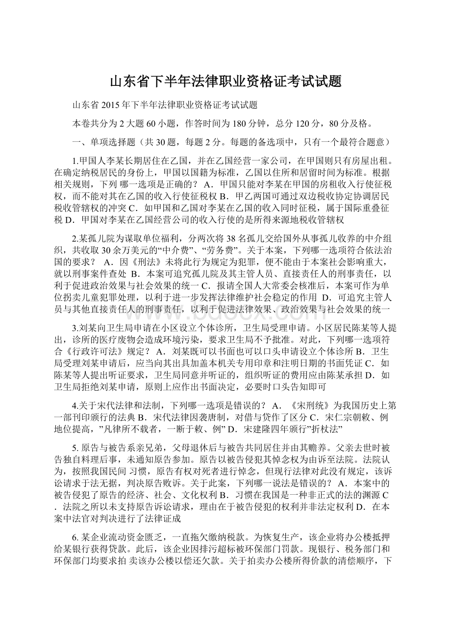 山东省下半年法律职业资格证考试试题.docx_第1页