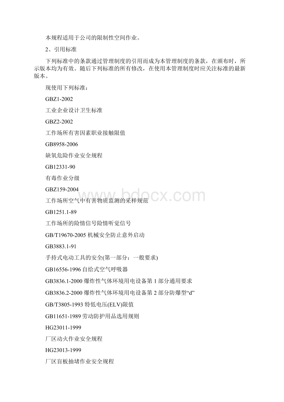 限制性空间作业管理制度Word文档格式.docx_第2页
