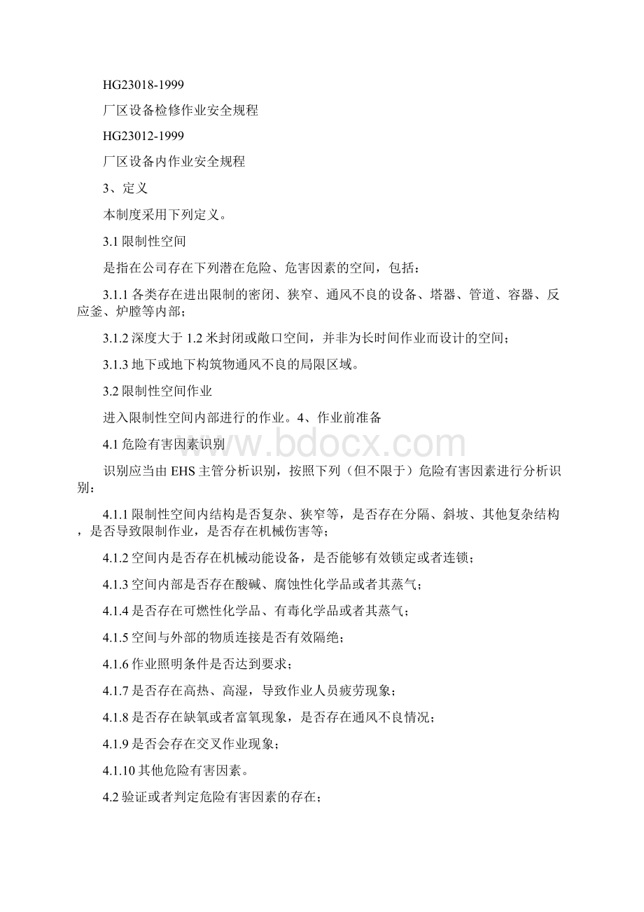 限制性空间作业管理制度Word文档格式.docx_第3页