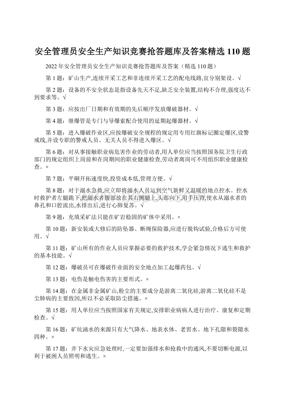 安全管理员安全生产知识竞赛抢答题库及答案精选110题Word文档下载推荐.docx