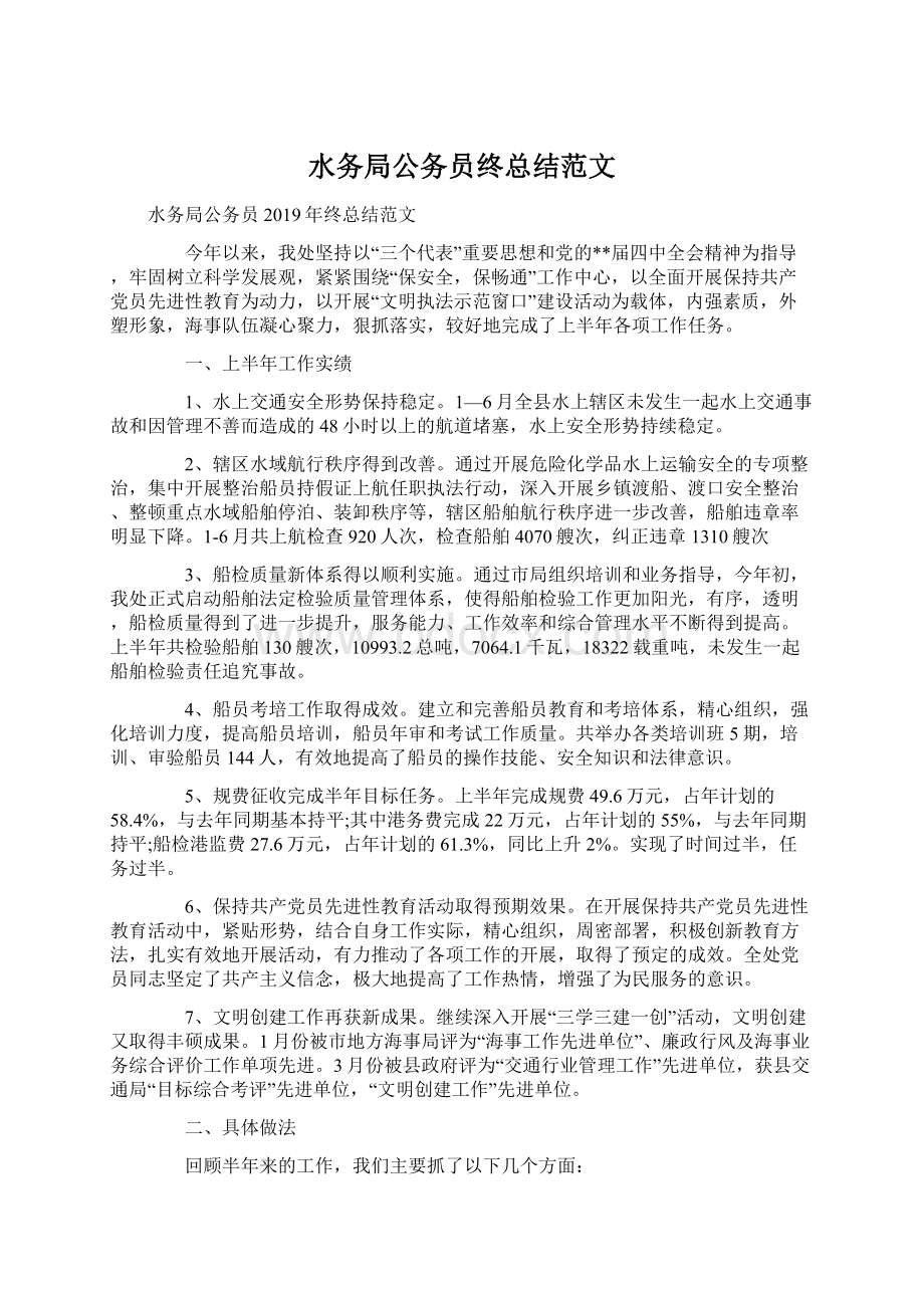 水务局公务员终总结范文.docx