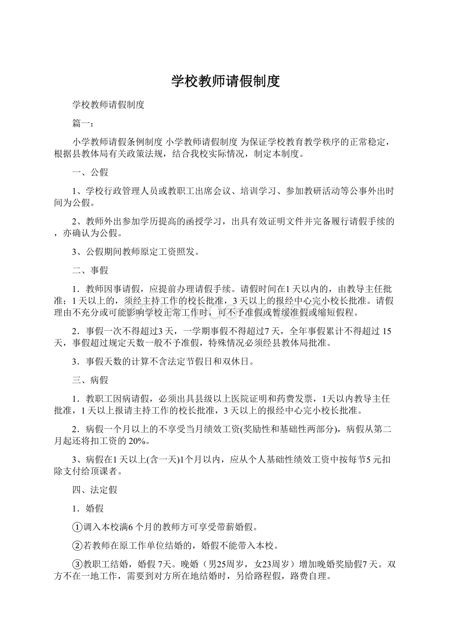 学校教师请假制度.docx_第1页