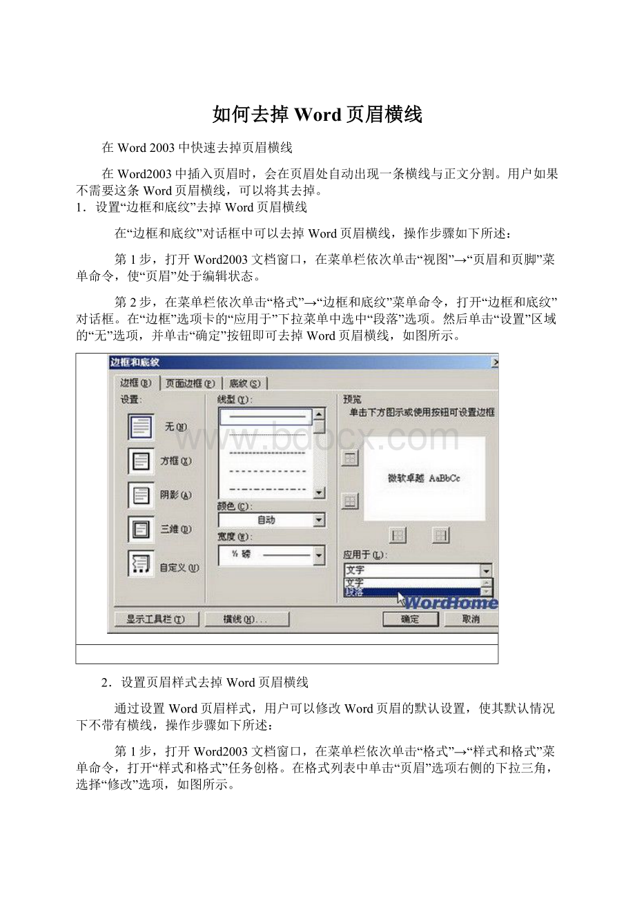 如何去掉Word页眉横线Word格式文档下载.docx_第1页