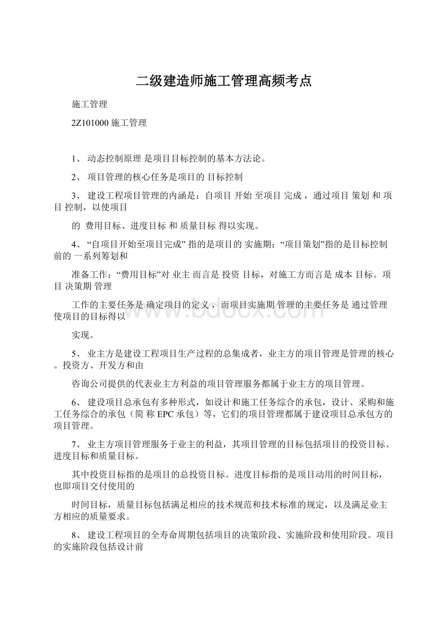 二级建造师施工管理高频考点.docx_第1页