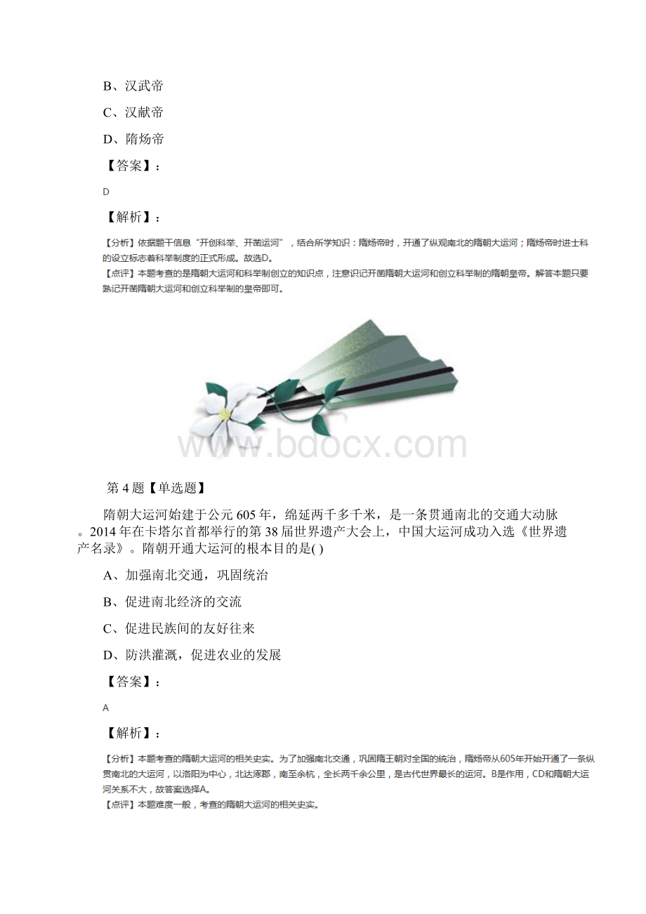 学年度川教版初中历史七年级下册第1课 隋朝的统一与覆灭习题精选第四十四篇Word文档下载推荐.docx_第3页