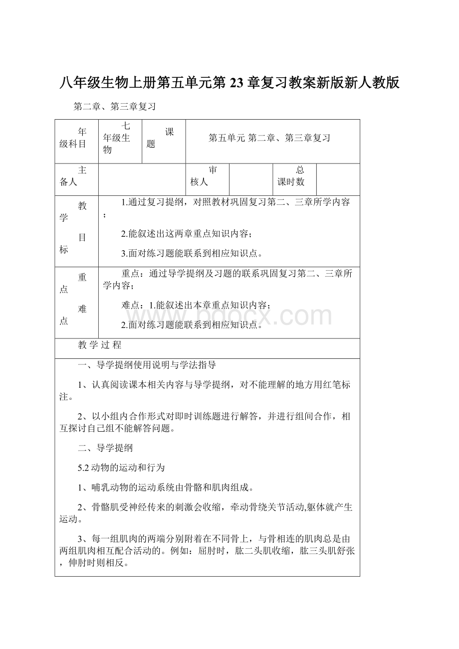 八年级生物上册第五单元第23章复习教案新版新人教版.docx