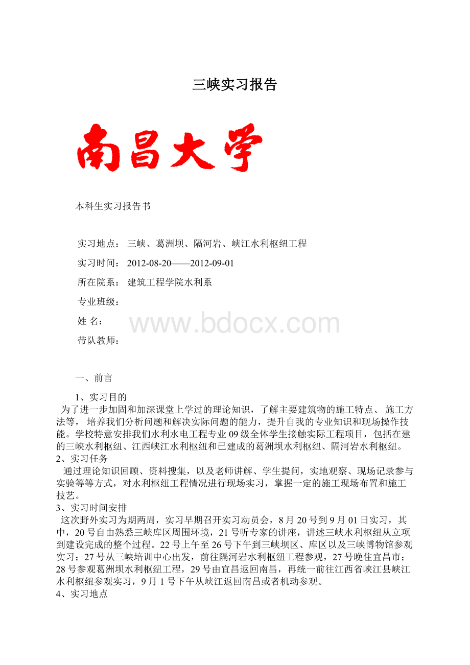 三峡实习报告Word格式文档下载.docx_第1页