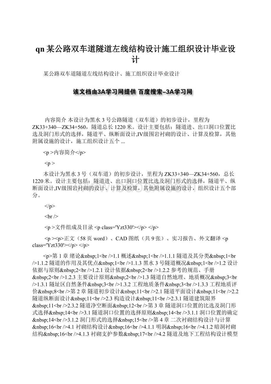 qn某公路双车道隧道左线结构设计施工组织设计毕业设计.docx