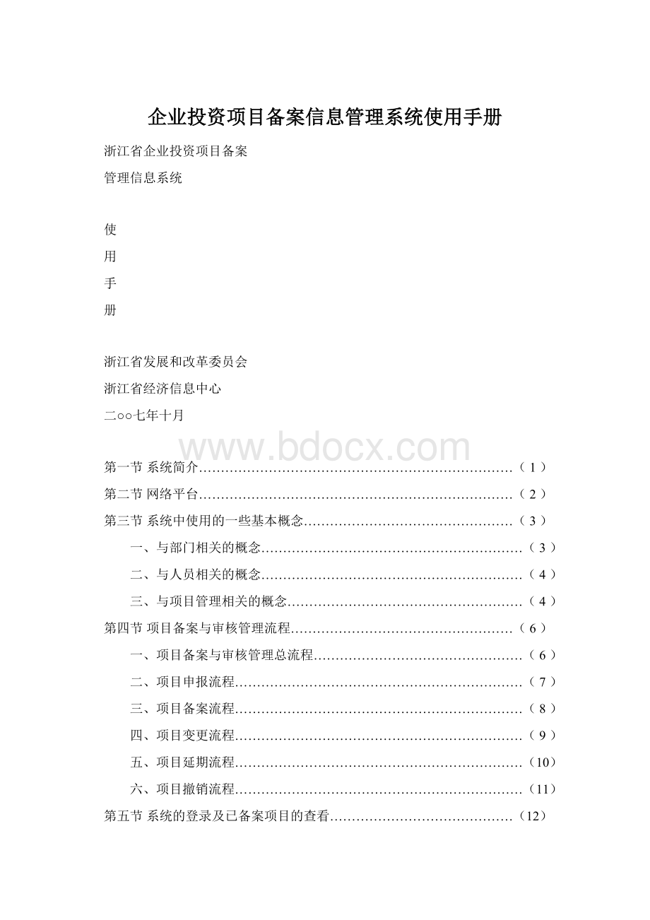 企业投资项目备案信息管理系统使用手册.docx_第1页