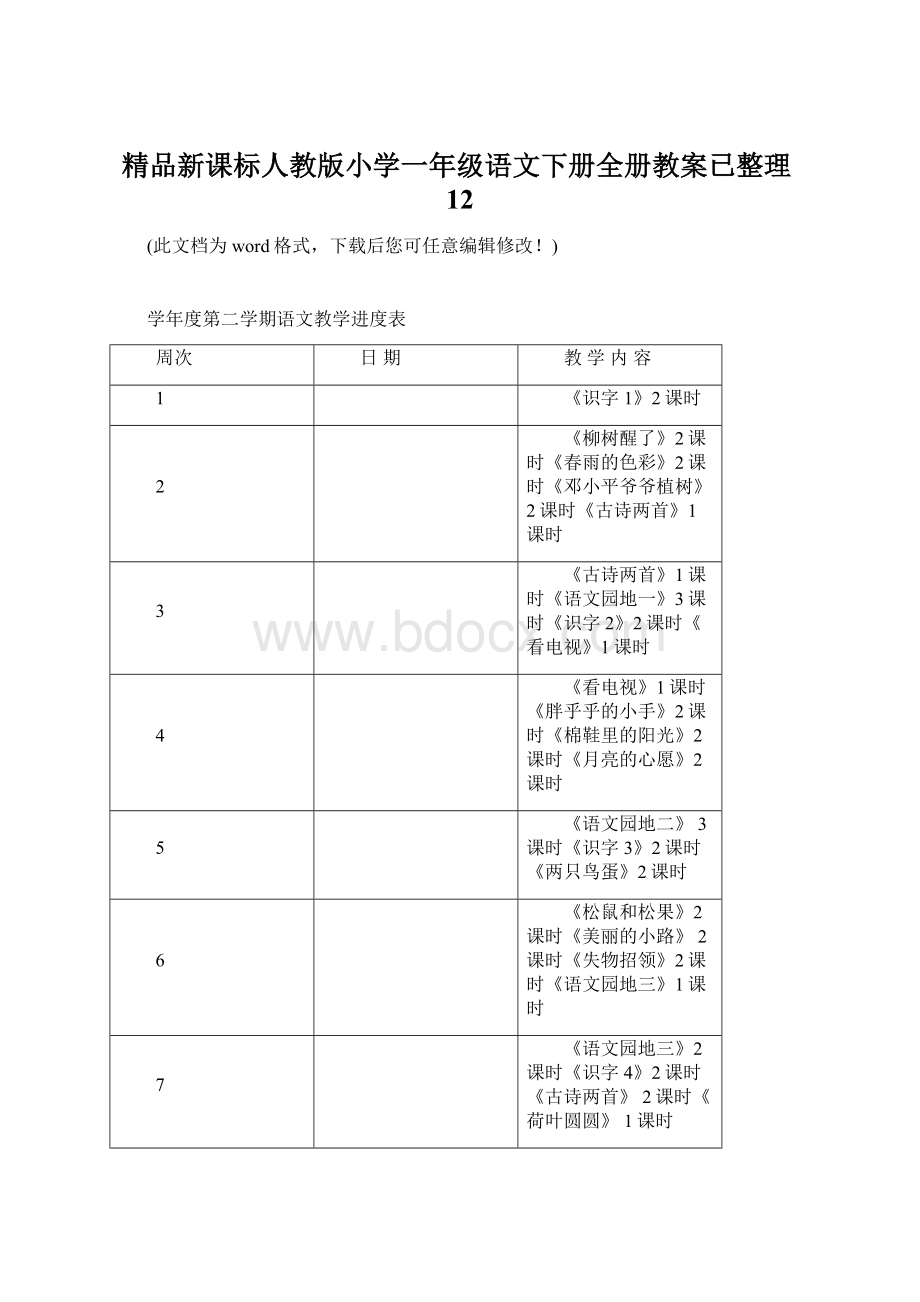 精品新课标人教版小学一年级语文下册全册教案已整理12.docx_第1页