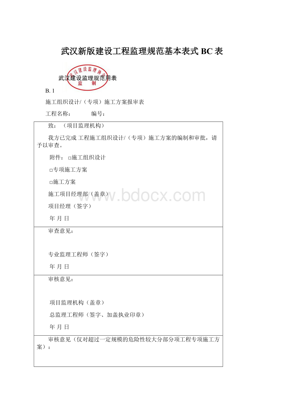 武汉新版建设工程监理规范基本表式BC表Word文档下载推荐.docx