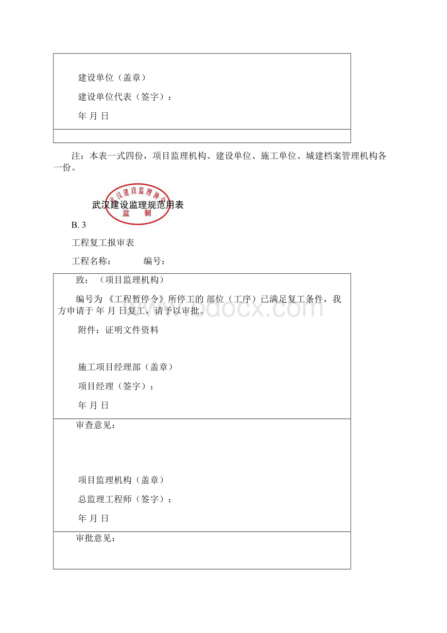 武汉新版建设工程监理规范基本表式BC表Word文档下载推荐.docx_第3页