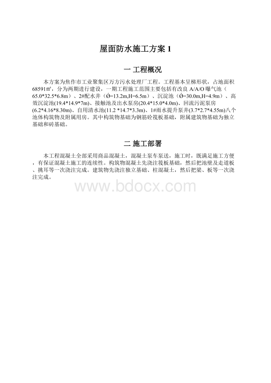 屋面防水施工方案1Word文档格式.docx