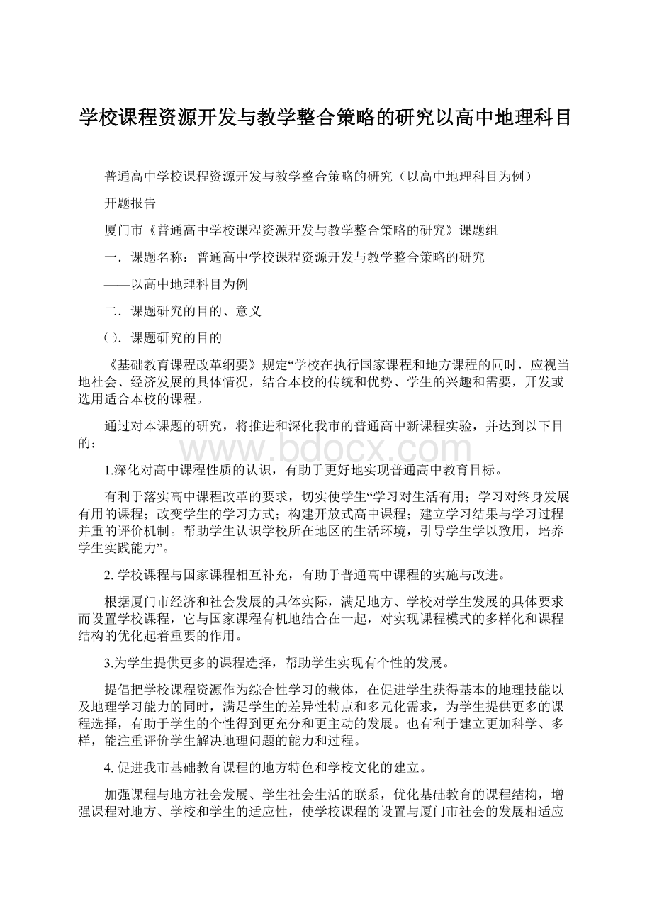 学校课程资源开发与教学整合策略的研究以高中地理科目.docx_第1页