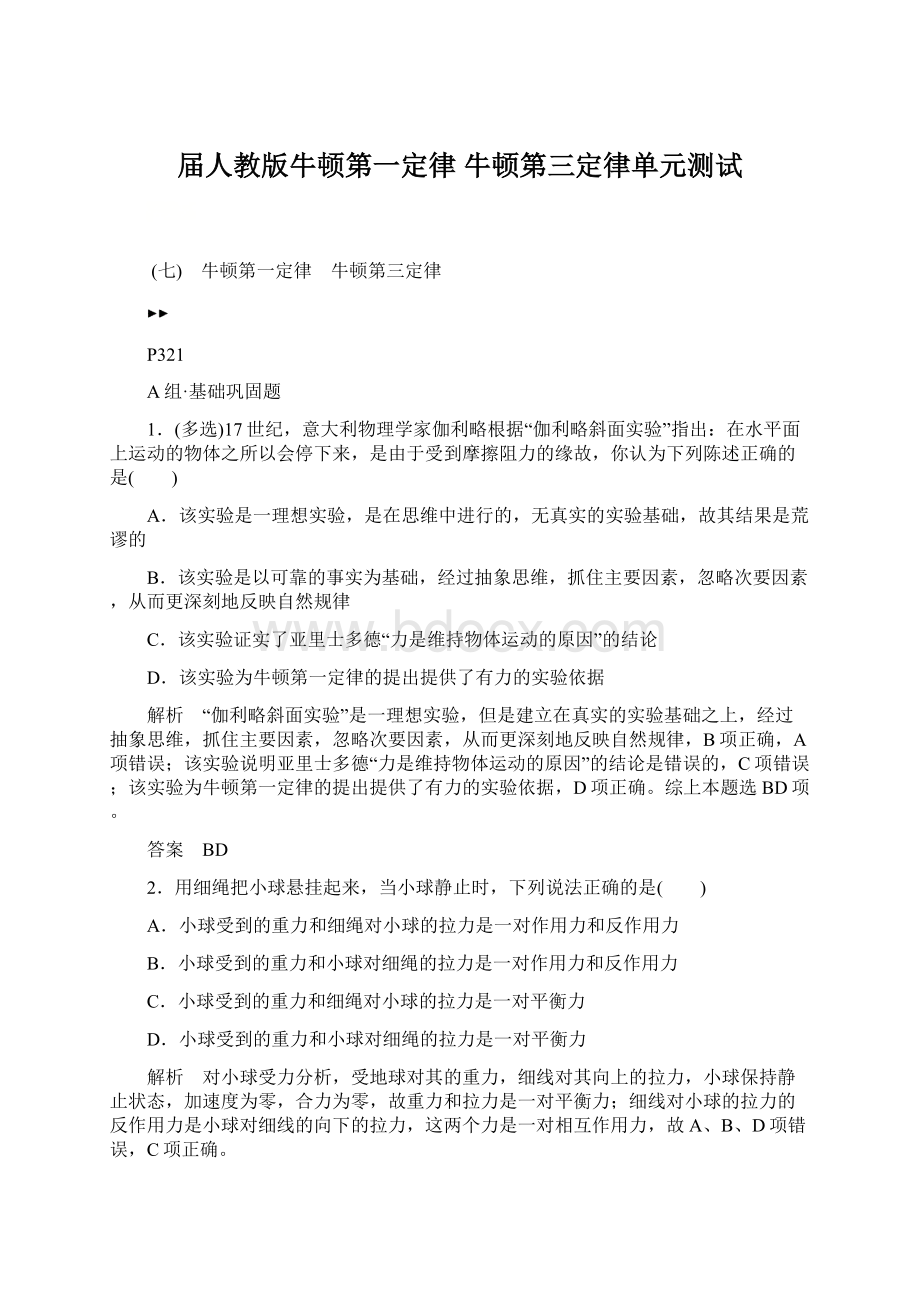 届人教版牛顿第一定律 牛顿第三定律单元测试.docx_第1页