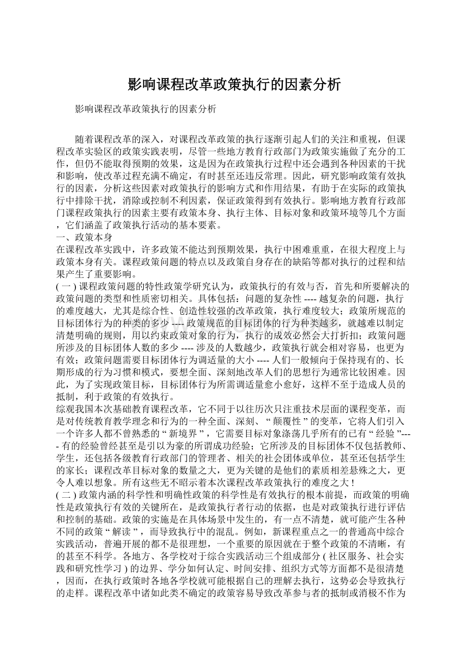 影响课程改革政策执行的因素分析Word文件下载.docx