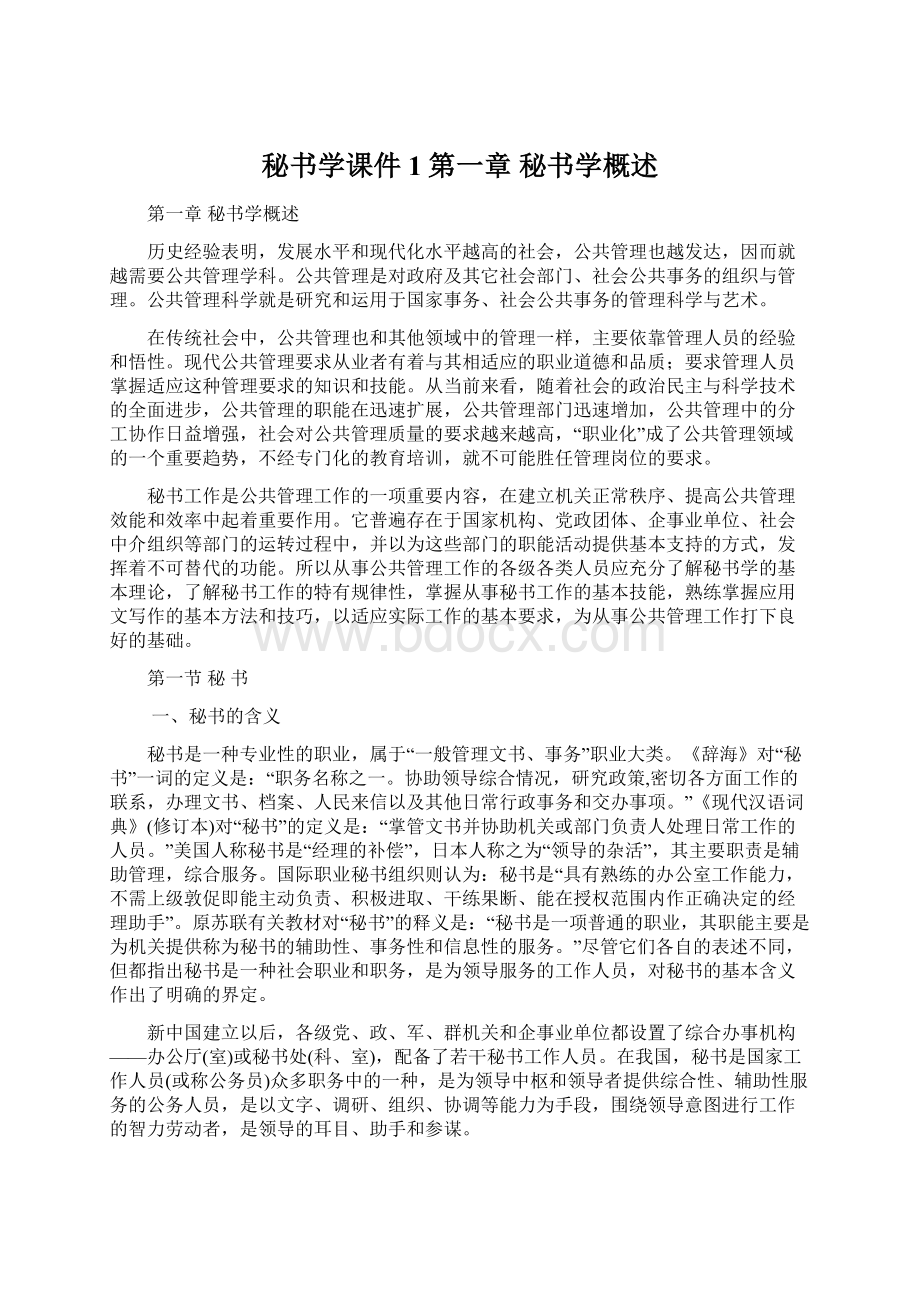 秘书学课件1第一章秘书学概述Word格式.docx_第1页