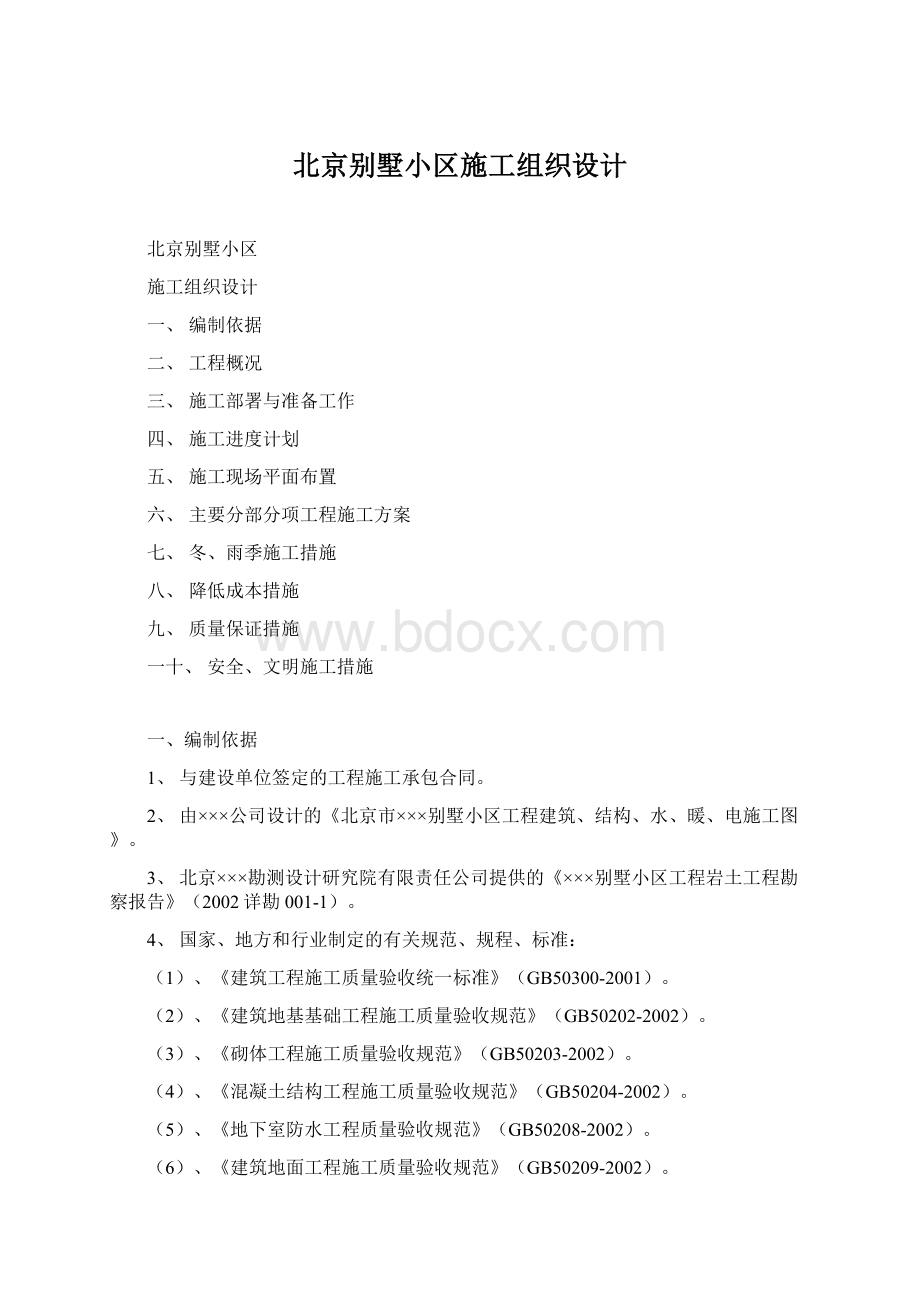 北京别墅小区施工组织设计Word文档格式.docx_第1页