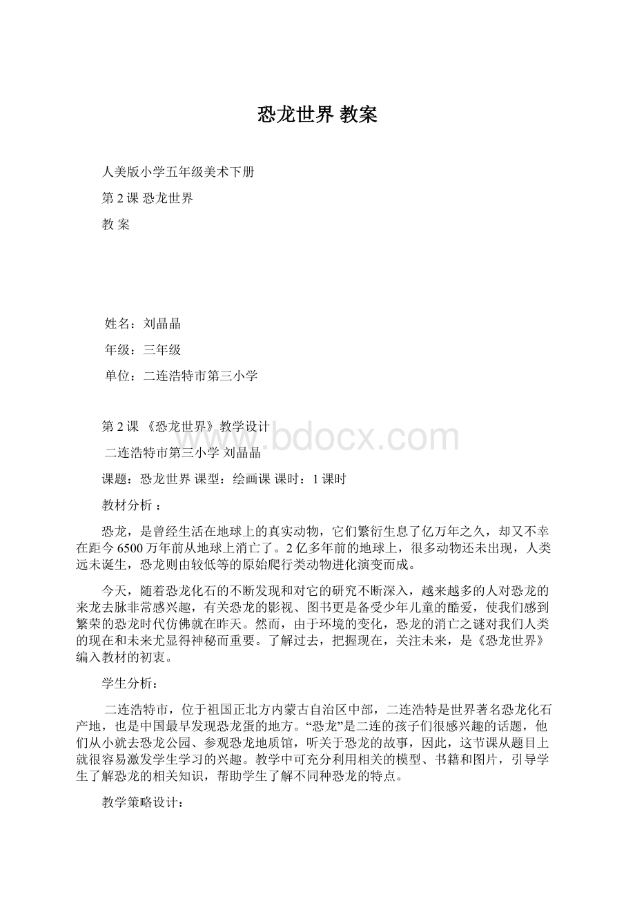 恐龙世界教案.docx_第1页