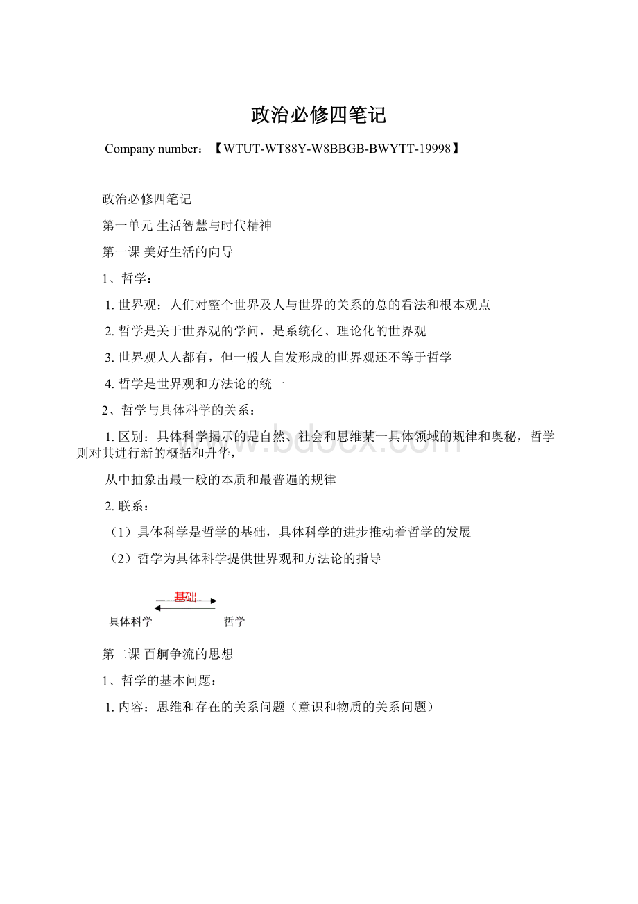 政治必修四笔记Word格式文档下载.docx