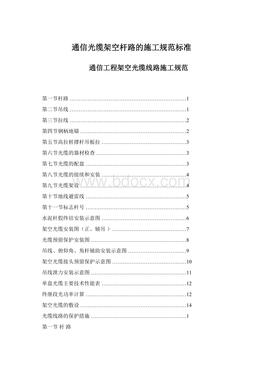 通信光缆架空杆路的施工规范标准Word格式文档下载.docx_第1页