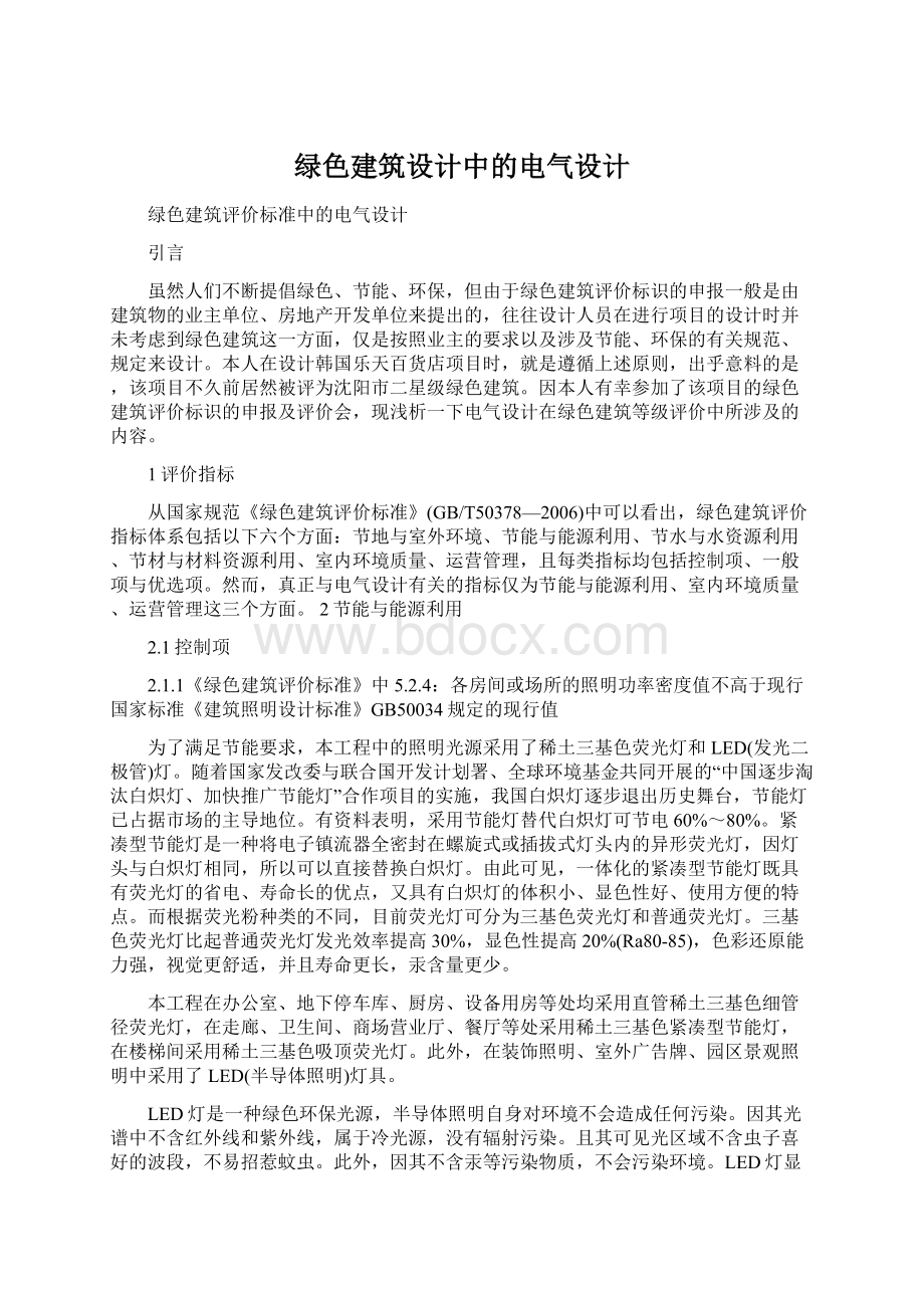 绿色建筑设计中的电气设计文档格式.docx