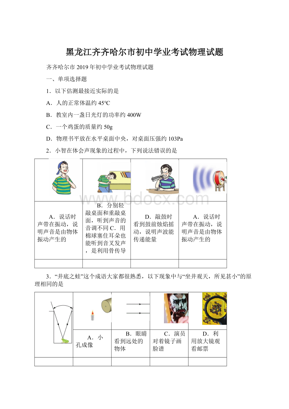 黑龙江齐齐哈尔市初中学业考试物理试题.docx