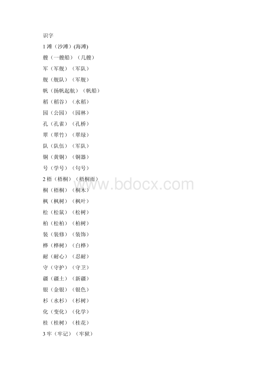 部编版二年级上册语文生字组词我会读的字Word格式.docx_第3页