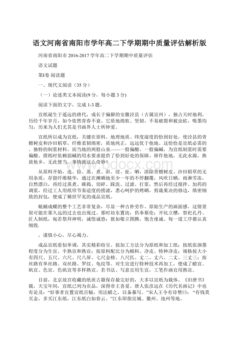 语文河南省南阳市学年高二下学期期中质量评估解析版.docx_第1页