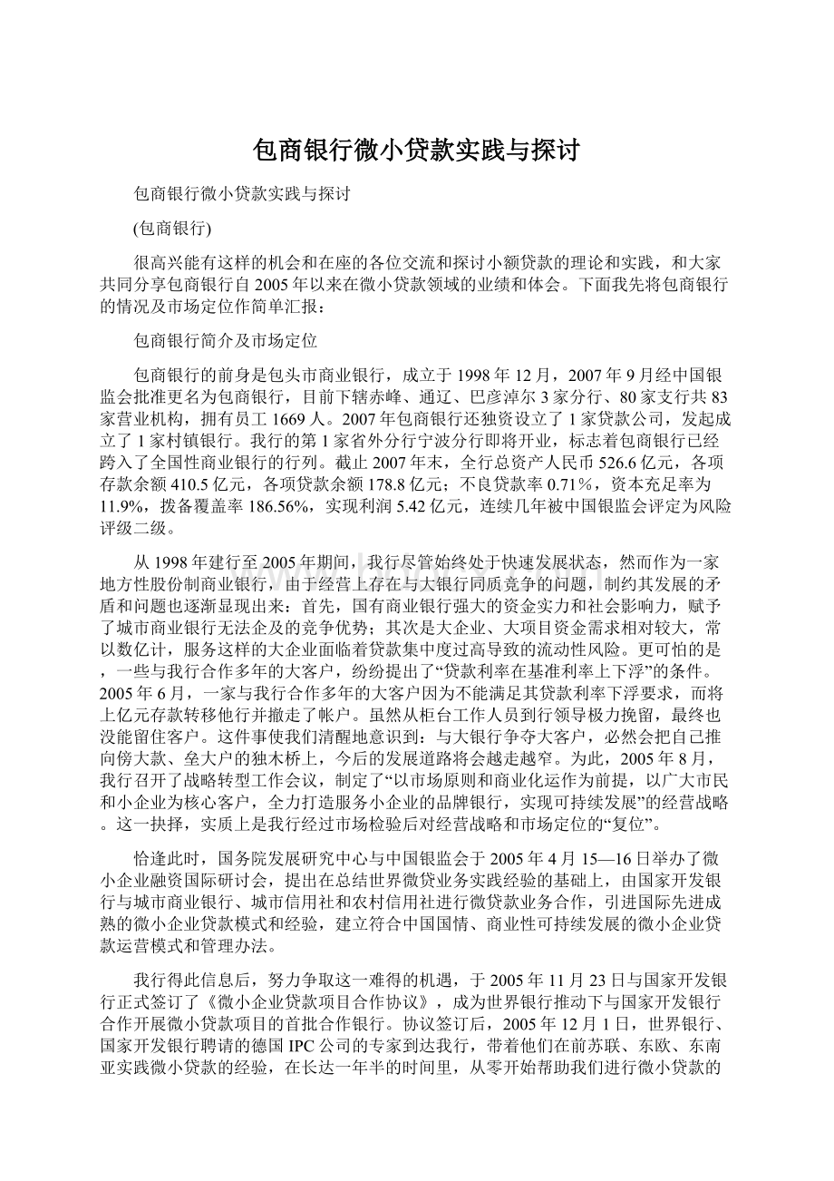 包商银行微小贷款实践与探讨Word文档格式.docx_第1页