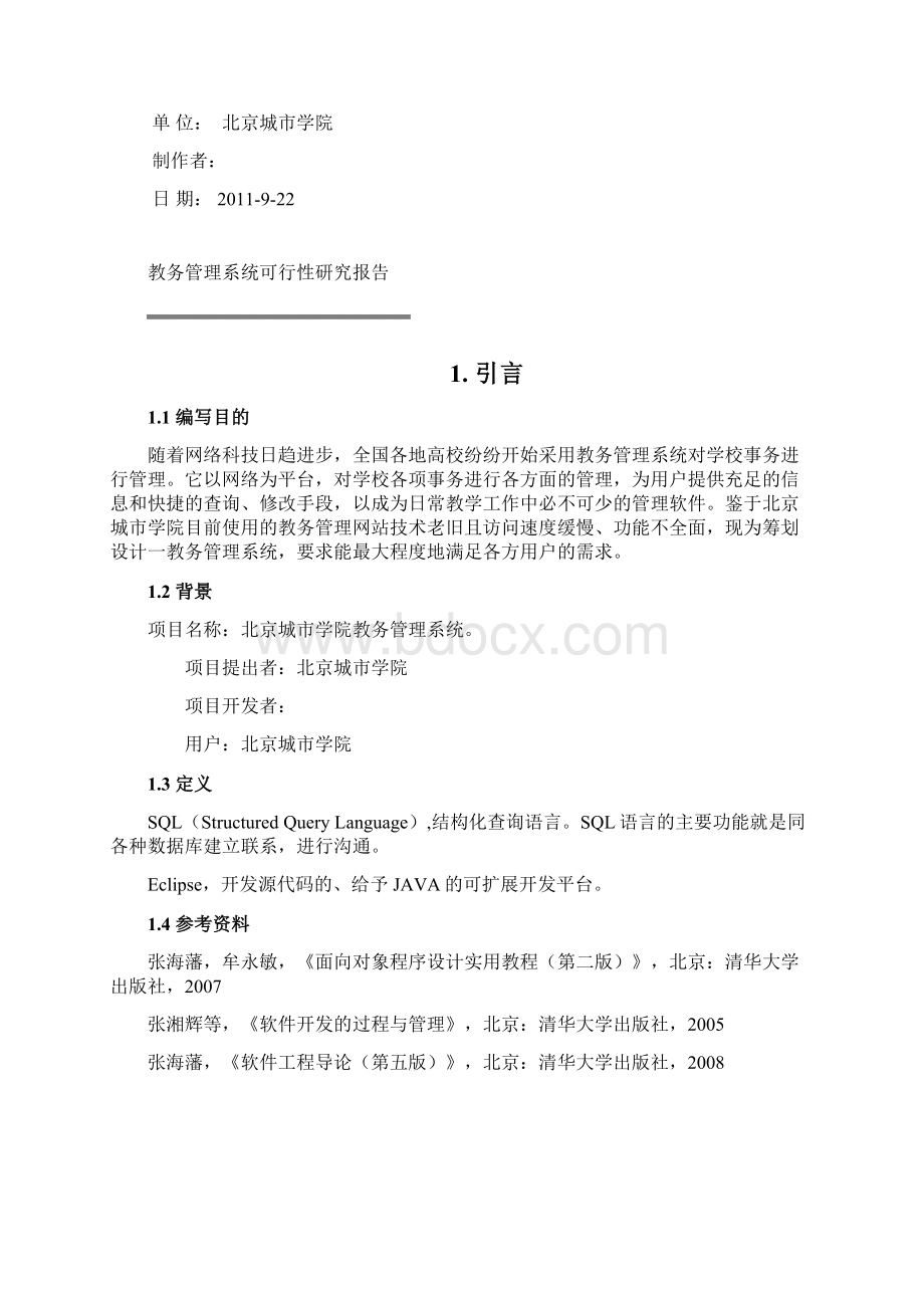 教务管理系统可行性研究分析报告.docx_第3页