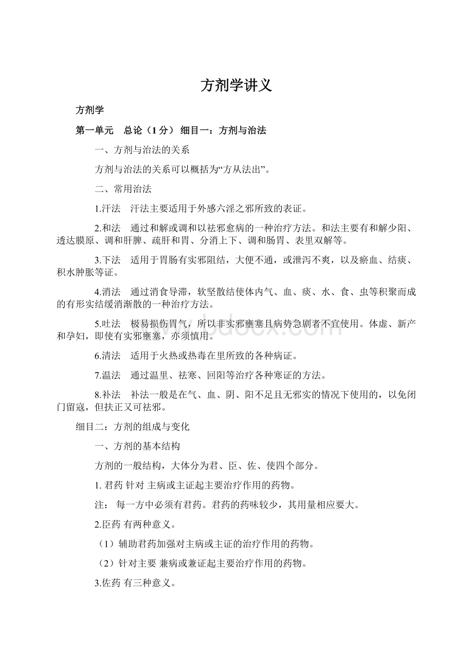 方剂学讲义Word文件下载.docx