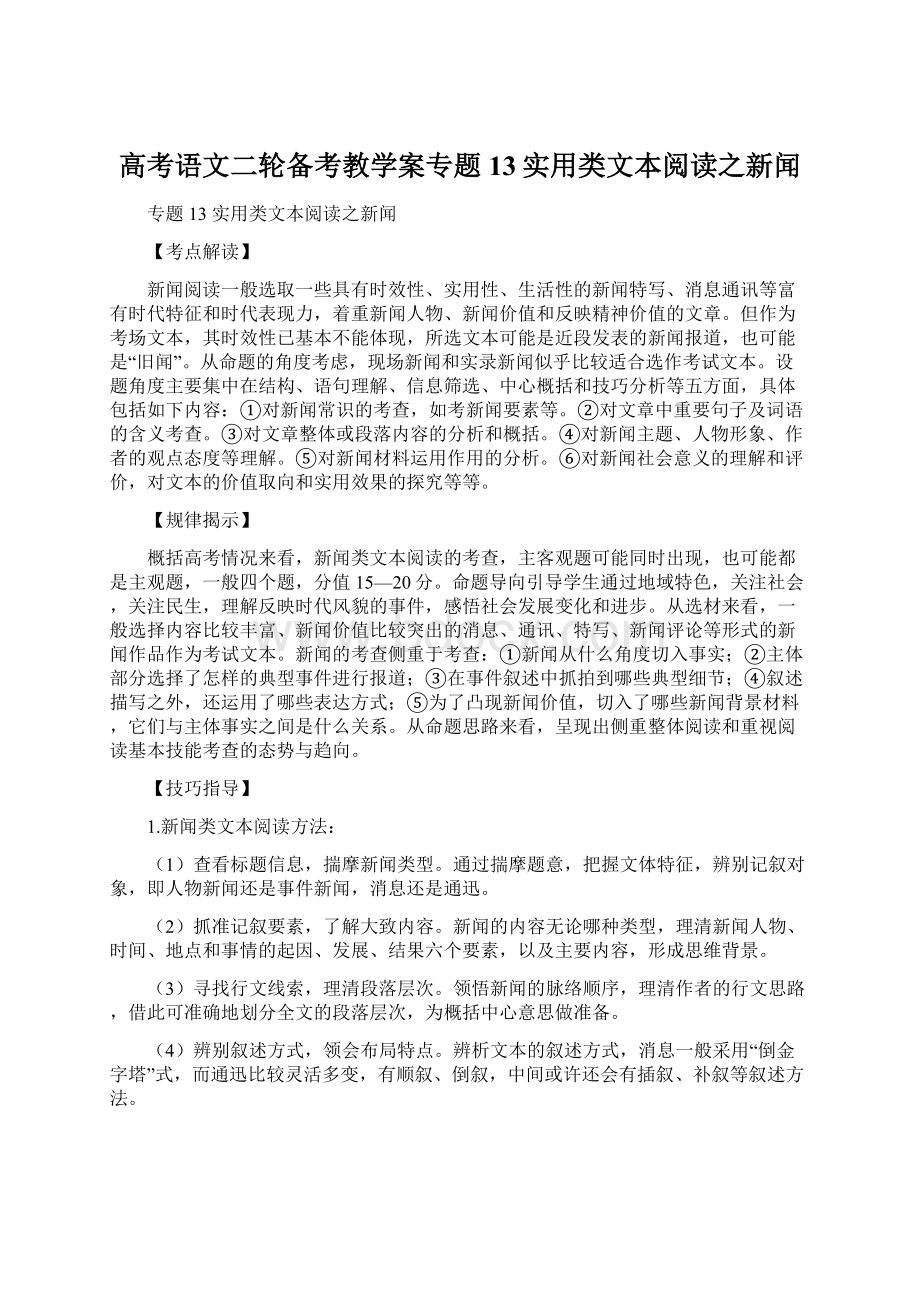 高考语文二轮备考教学案专题13实用类文本阅读之新闻.docx