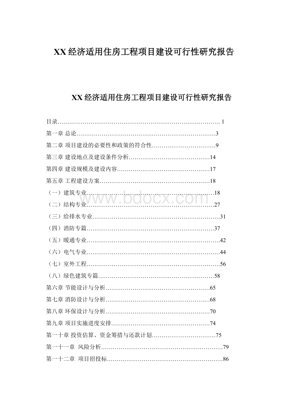 XX经济适用住房工程项目建设可行性研究报告.docx