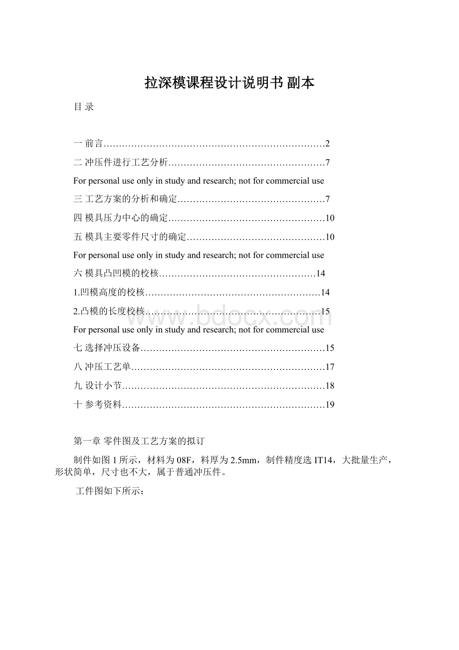 拉深模课程设计说明书副本Word文件下载.docx_第1页