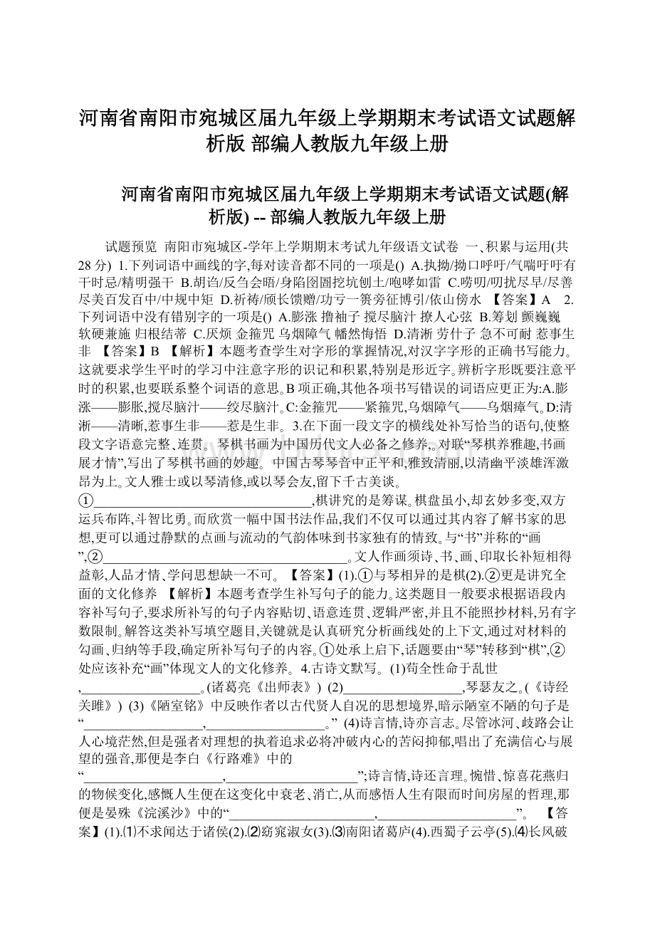 河南省南阳市宛城区届九年级上学期期末考试语文试题解析版部编人教版九年级上册.docx