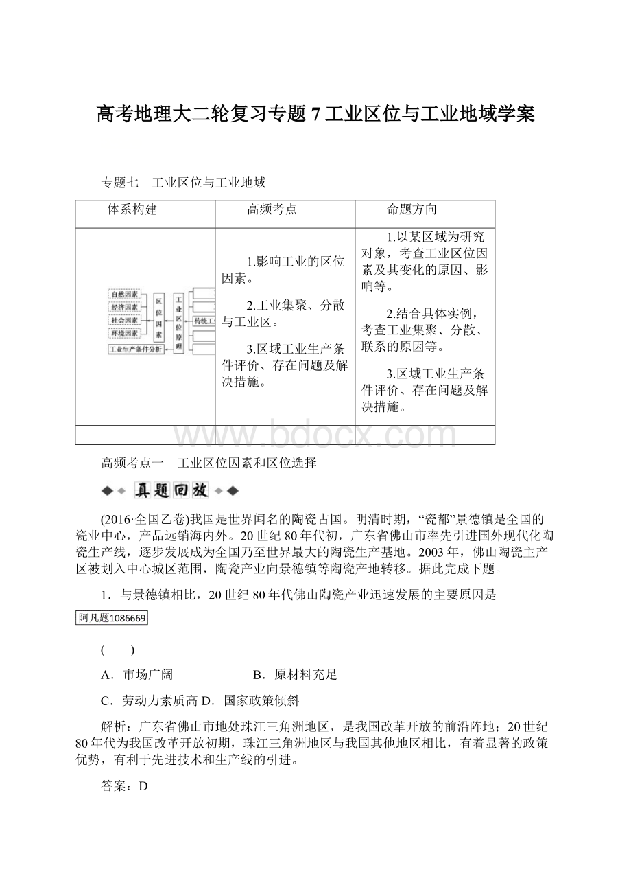 高考地理大二轮复习专题7工业区位与工业地域学案Word文件下载.docx