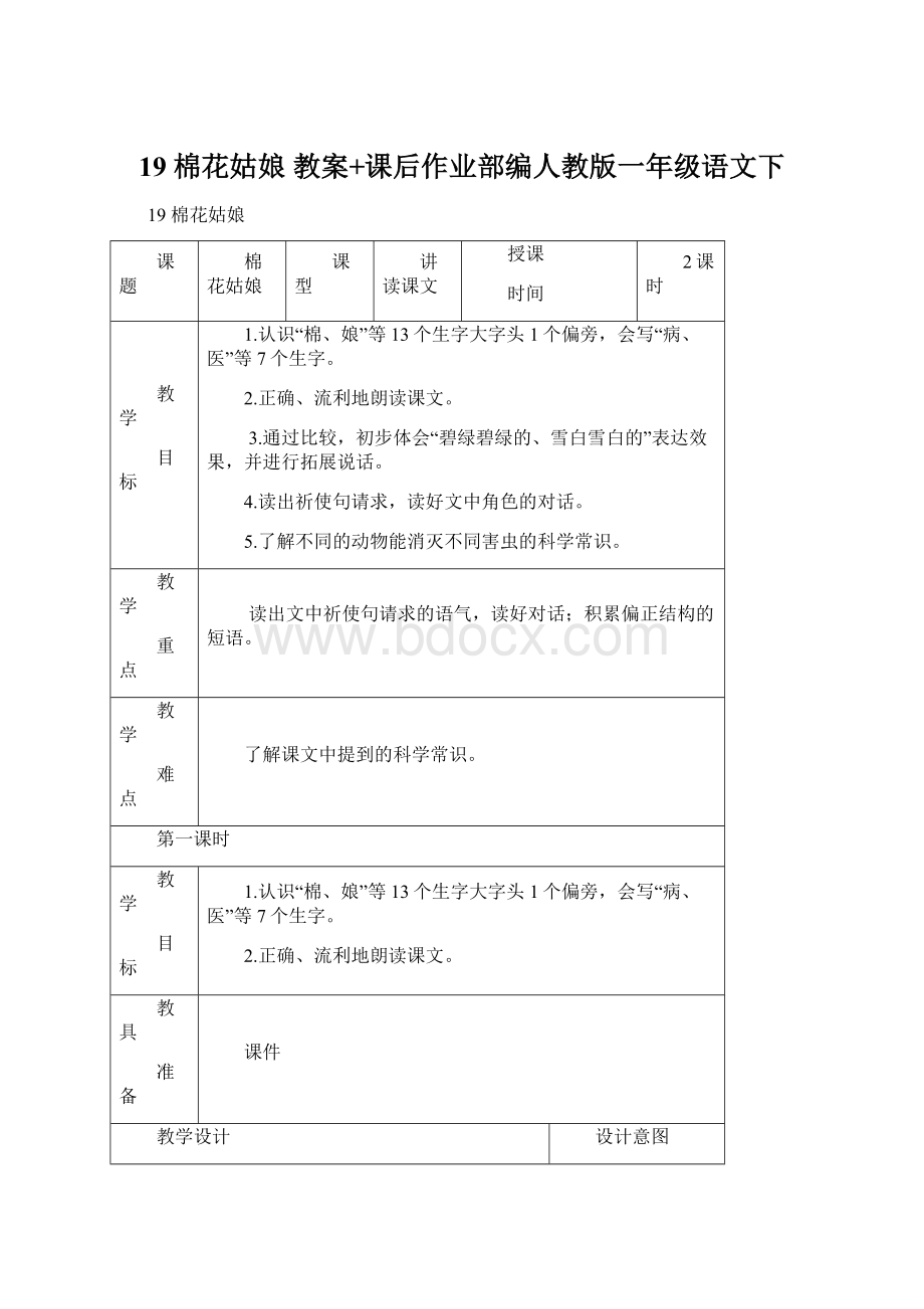 19 棉花姑娘 教案+课后作业部编人教版一年级语文下.docx_第1页