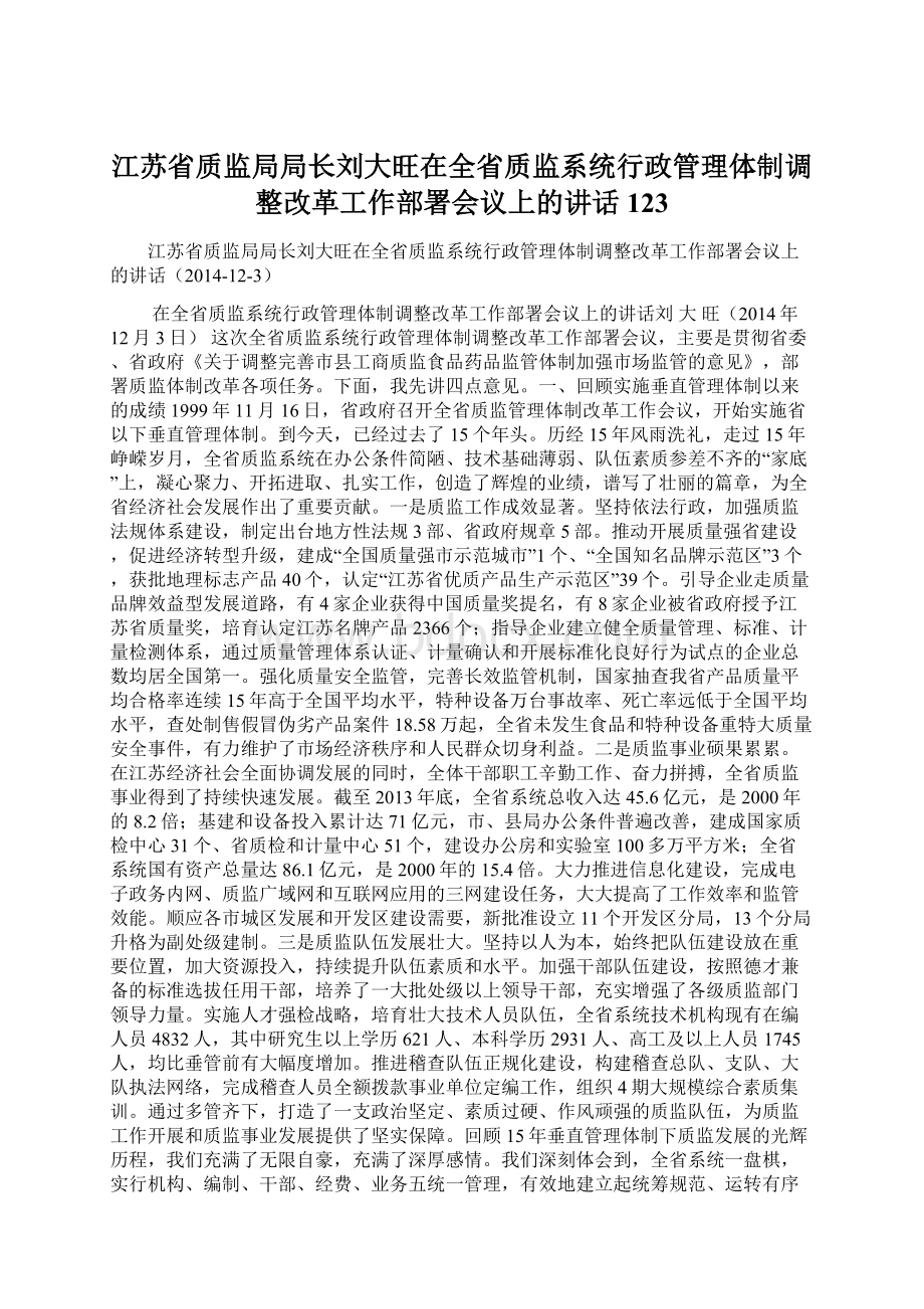 江苏省质监局局长刘大旺在全省质监系统行政管理体制调整改革工作部署会议上的讲话123.docx