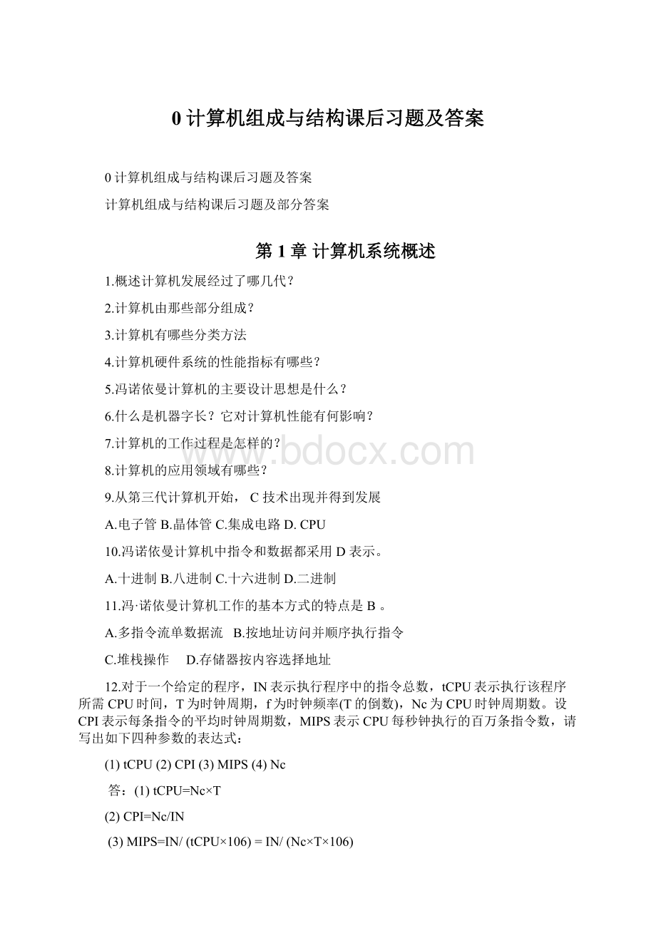 0计算机组成与结构课后习题及答案.docx