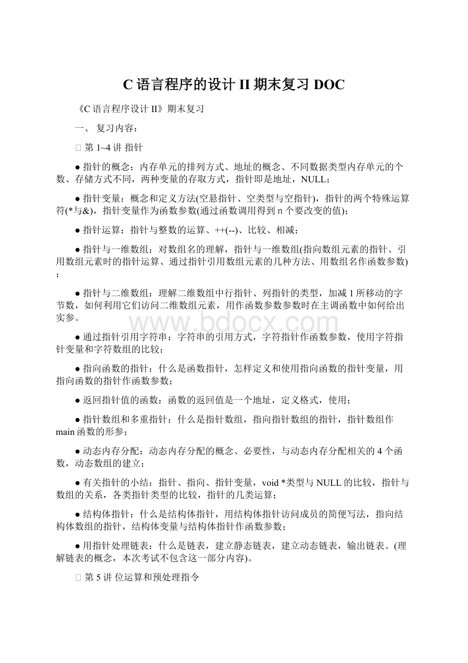 C语言程序的设计II期末复习DOC.docx_第1页