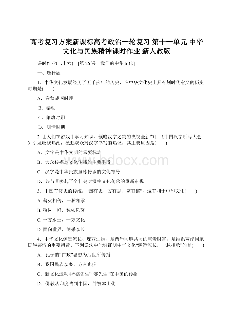 高考复习方案新课标高考政治一轮复习 第十一单元 中华文化与民族精神课时作业 新人教版.docx_第1页