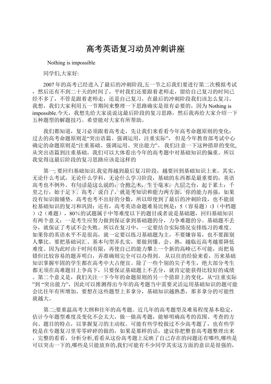 高考英语复习动员冲刺讲座Word文档下载推荐.docx_第1页