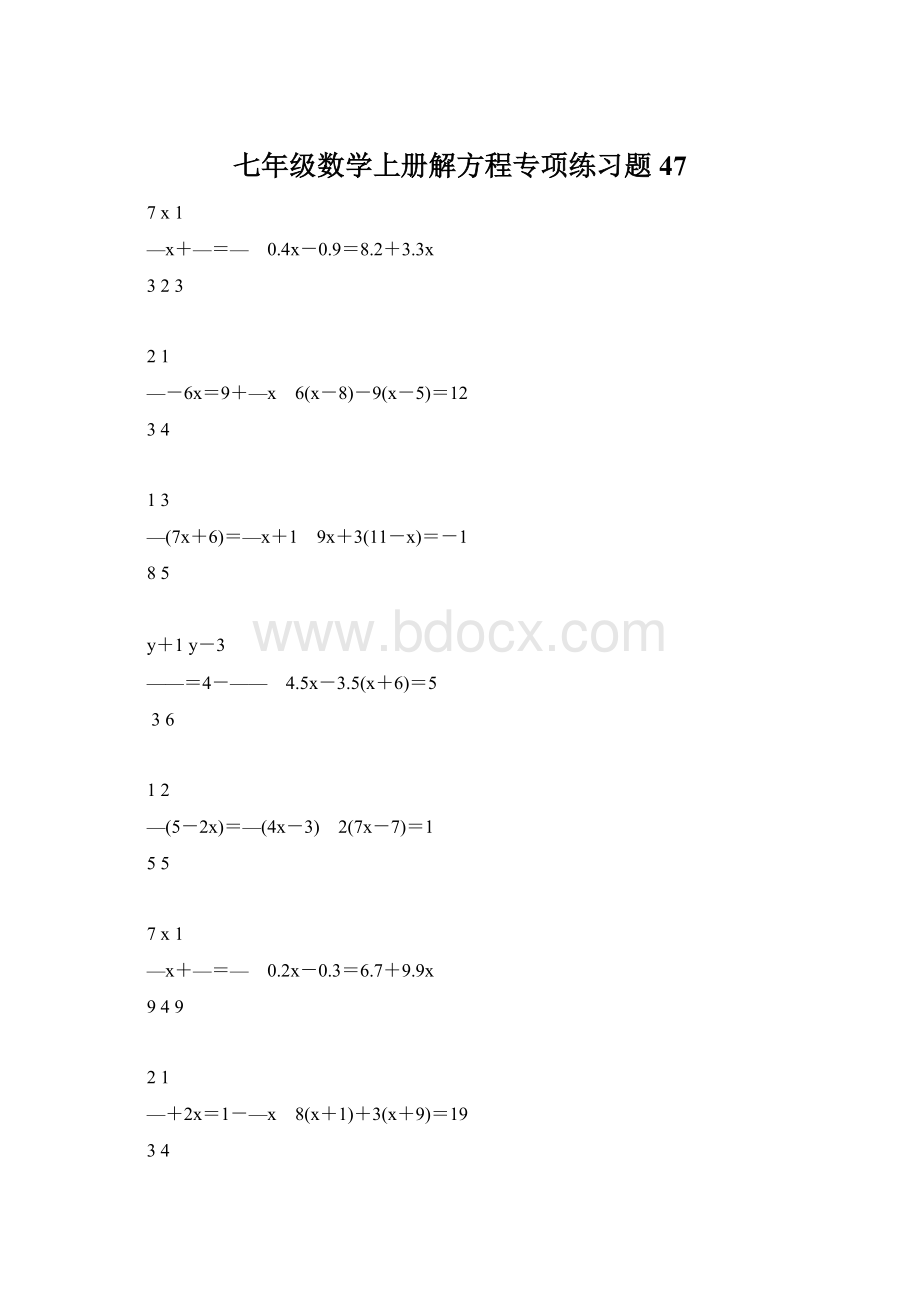 七年级数学上册解方程专项练习题47文档格式.docx