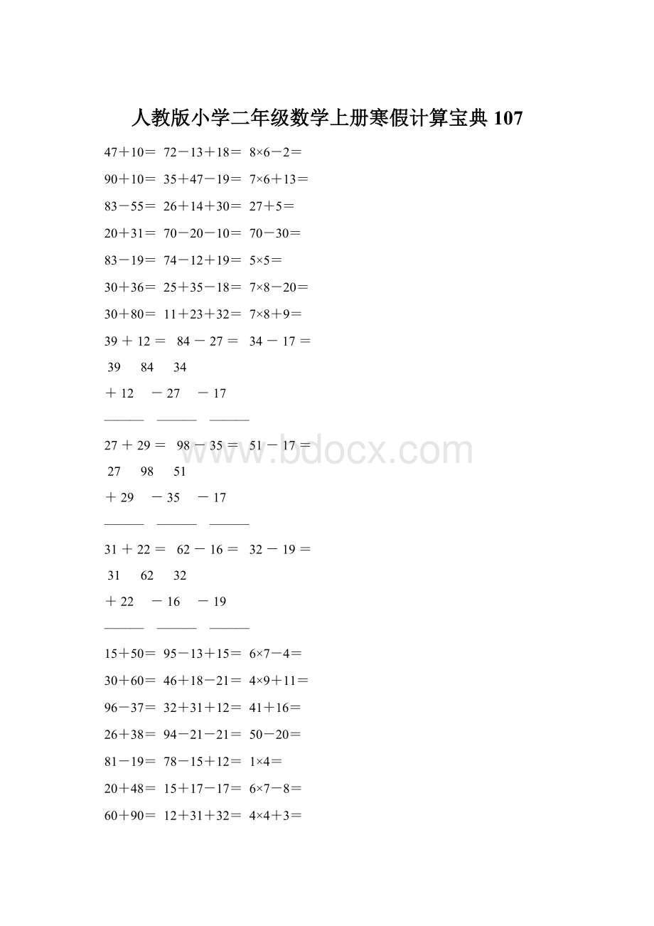 人教版小学二年级数学上册寒假计算宝典 107.docx