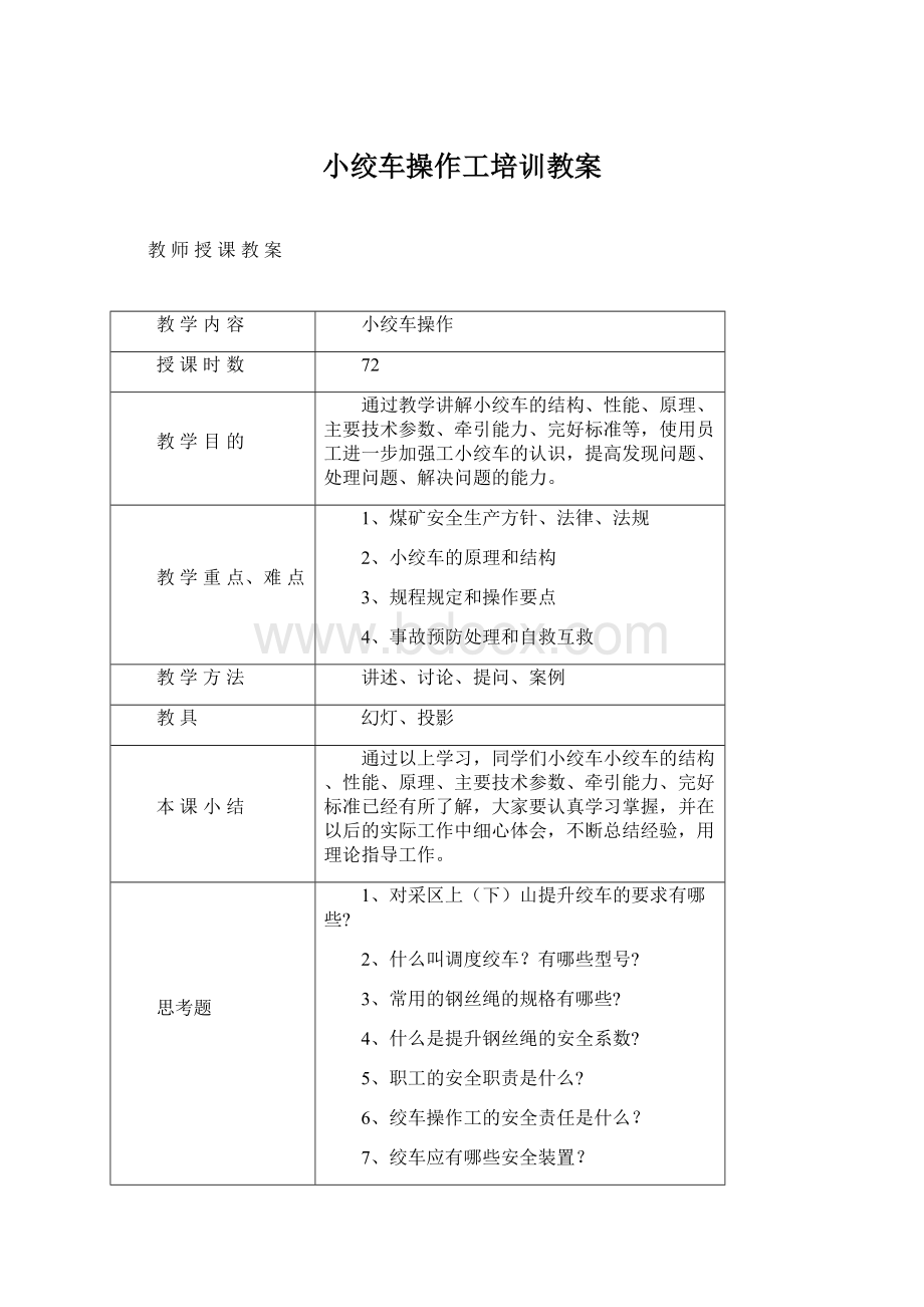 小绞车操作工培训教案Word下载.docx_第1页