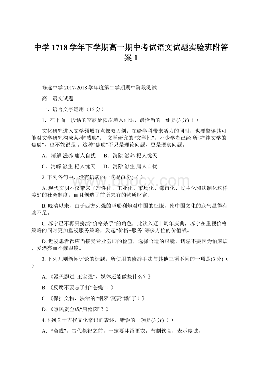 中学1718学年下学期高一期中考试语文试题实验班附答案 1.docx